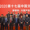 2020中国文化产业新年论坛嘉宾合影